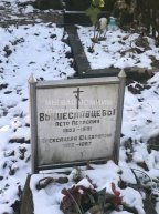 Вышеславцев Пётр Петрович